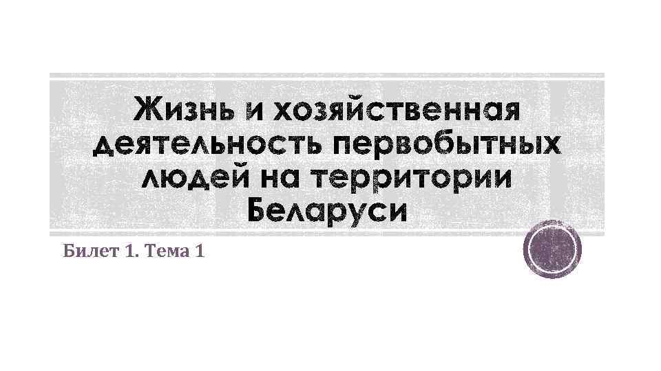 Билет 1. Тема 1 