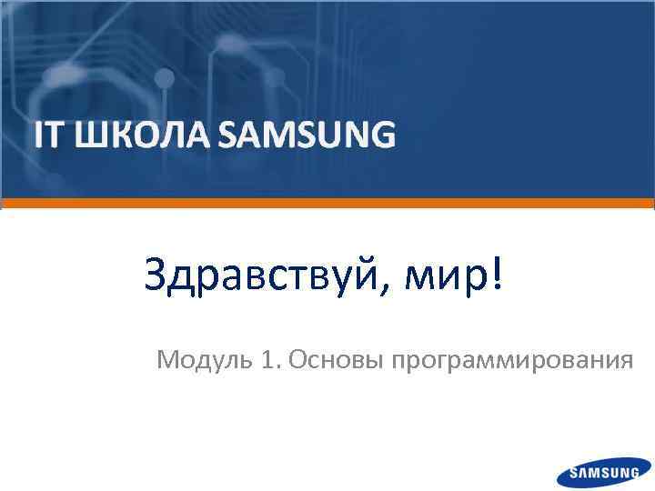 Здравствуй, мир! Модуль 1. Основы программирования 