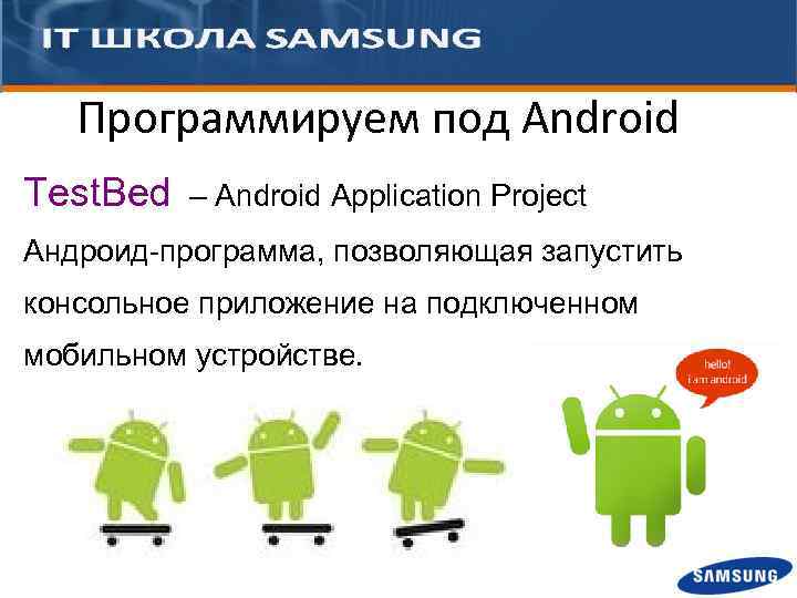 Программируем под Android Test. Bed – Android Application Project Андроид-программа, позволяющая запустить консольное приложение