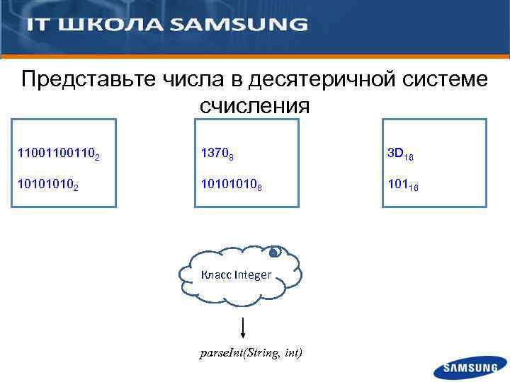 Представьте числа в десятеричной системе счисления 11001102 13708 3 D 16 10102 10108 10116