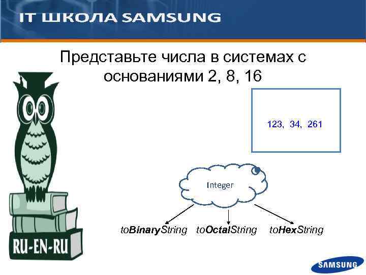 Представьте числа в системах с основаниями 2, 8, 16 123, 34, 261 Integer to.