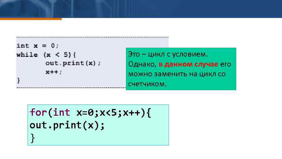 Это – цикл с условием. Однако, в данном случае его можно заменить на цикл