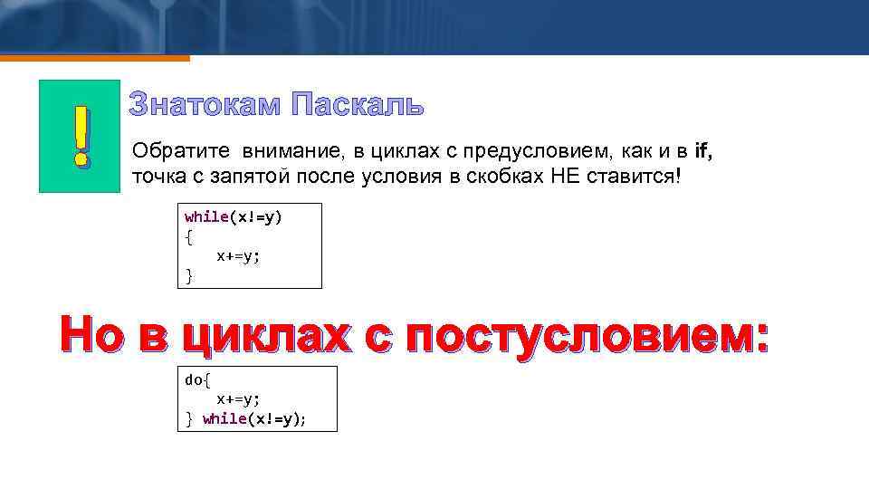 ! Знатокам Паскаль Обратите внимание, в циклах с предусловием, как и в if, точка