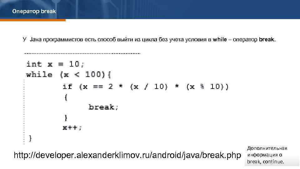 Оператор break У Java программистов есть способ выйти из цикла без учета условия в