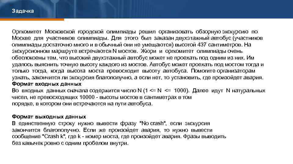 Задачка Оргкомитет Московской городской олимпиады решил организовать обзорную экскурсию по Москве для участников олимпиады.