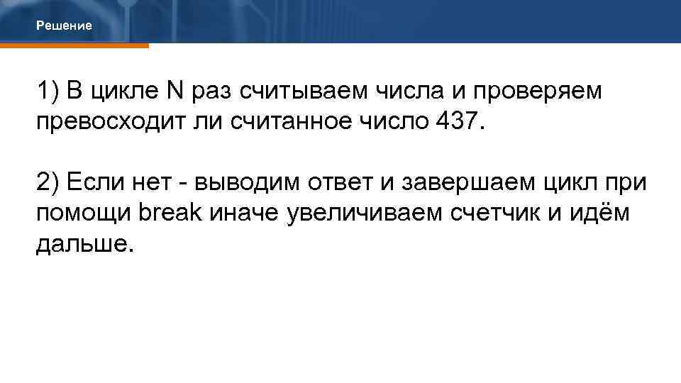 Решение 1) В цикле N раз считываем числа и проверяем превосходит ли считанное число