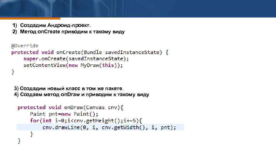 1) Создадим Андроид-проект. 2) Метод on. Create приводим к такому виду 3) Создадим новый