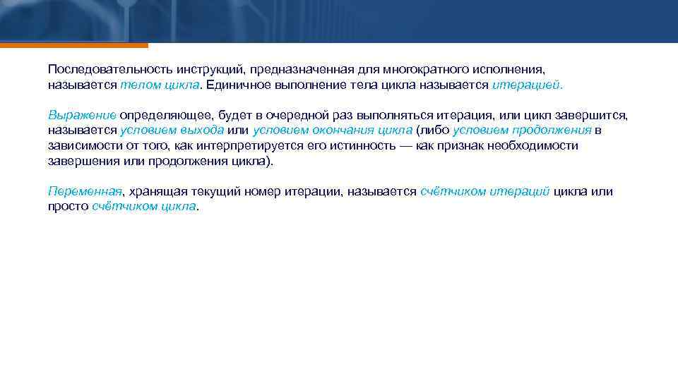 Последовательность инструкций, предназначенная для многократного исполнения, называется телом цикла. Единичное выполнение тела цикла называется