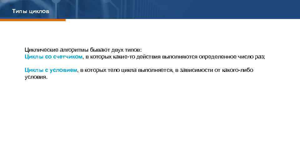 Типы циклов Циклические алгоритмы бывают двух типов: Циклы со счетчиком, в которых какие-то действия