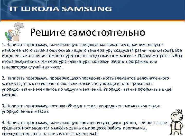 Решите самостоятельно 1. Написать программу, вычисляющую среднюю, максимальную, минимальную и наиболее часто встречающуюся за