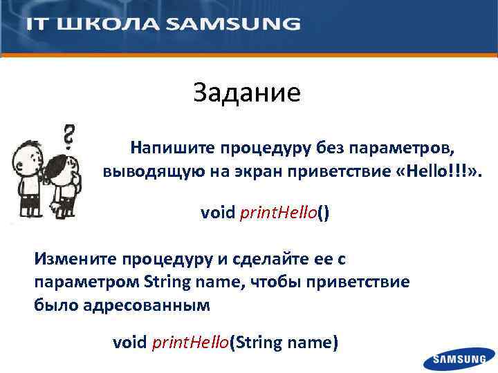 Задание Напишите процедуру без параметров, выводящую на экран приветствие «Hello!!!» . void print. Hello()