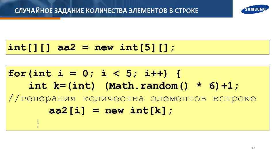 INT строка. Рандомное задание. Двумерный массив матрица. Случайные задания.