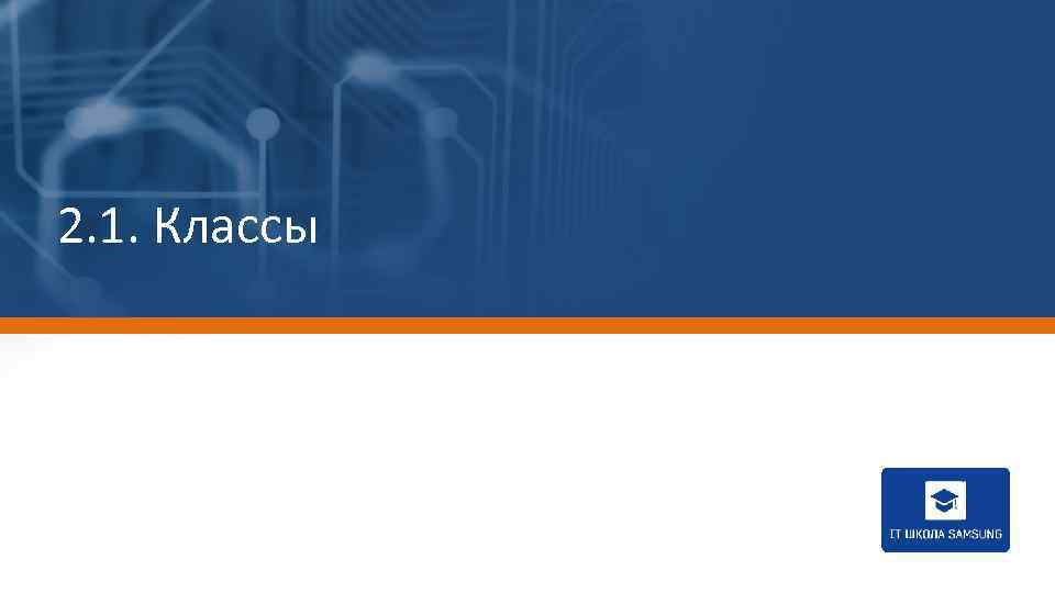2. 1. Классы 