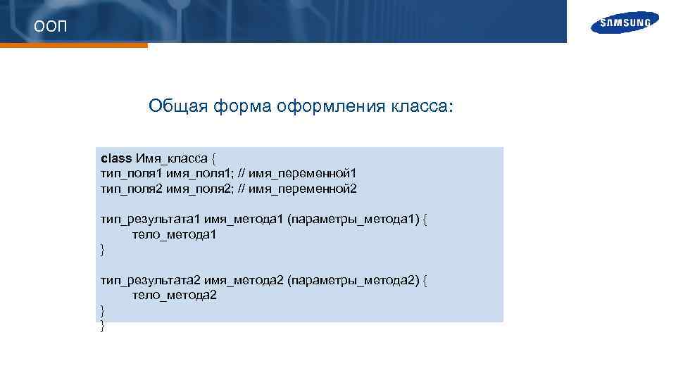 ООП Общая форма оформления класса: class Имя_класса { тип_поля 1 имя_поля 1; // имя_переменной