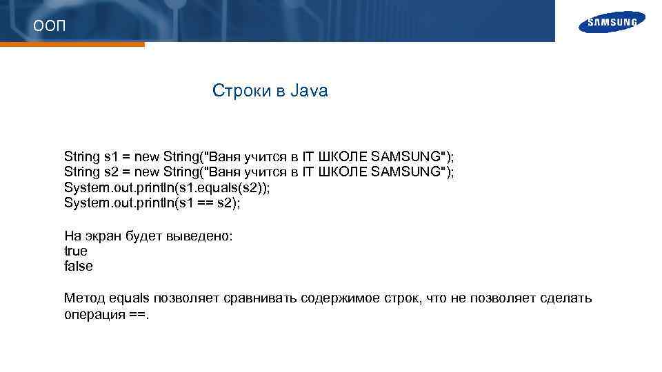 ООП Строки в Java String s 1 = new String(