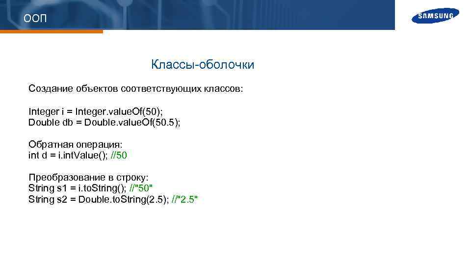 ООП Классы-оболочки Создание объектов соответствующих классов: Integer i = Integer. value. Of(50); Double db
