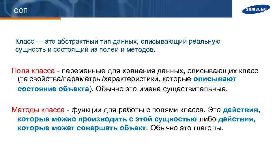 ООП Класс — это абстрактный тип данных, описывающий реальную сущность и состоящий из полей