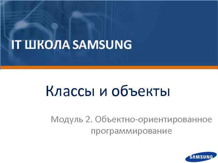 Классы и объекты Модуль 2. Объектно-ориентированное программирование 
