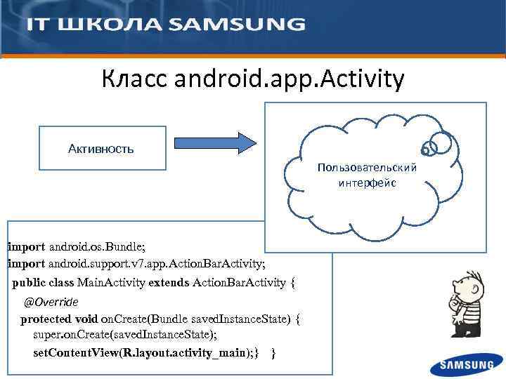 Класс android. app. Activity … Активность Пользовательский интерфейс import android. os. Bundle; import android.