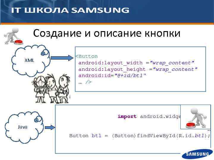 Создание и описание кнопки XML … <Button android: layout_width ="wrap_content" android: layout_height ="wrap_content" android: