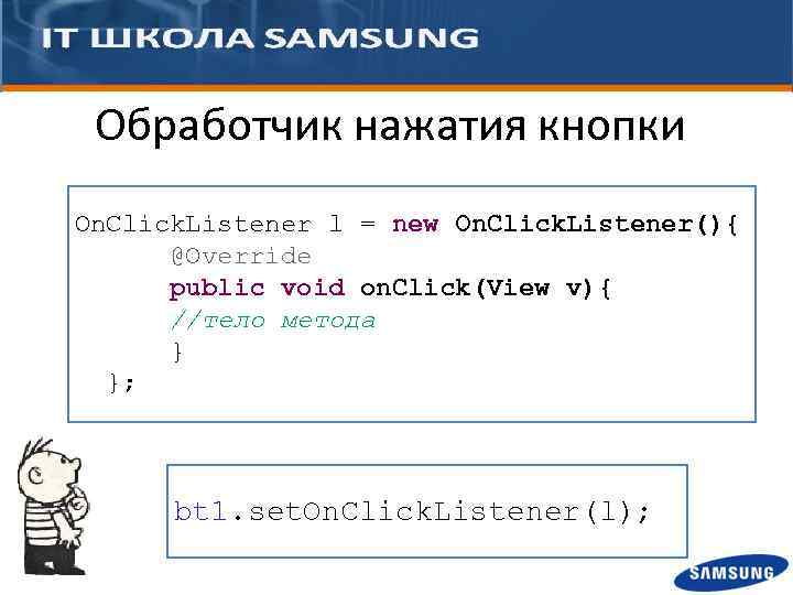 Обработчик нажатия кнопки On. Click. Listener l = new On. Click. Listener(){ @Override public