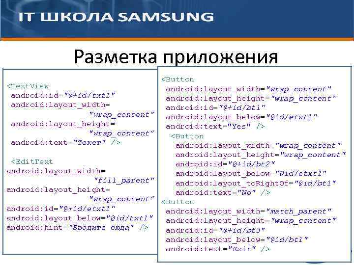 Разметка приложения <Button android: layout_width="wrap_content“ android: layout_height="wrap_content“ android: id="@+id/bt 1“ android: layout_below="@id/etxt 1“ android:
