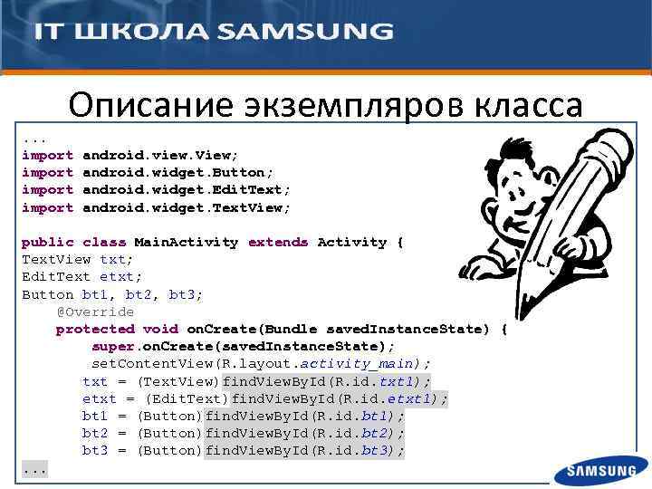 Описание экземпляров класса. . . import android. view. View; android. widget. Button; android. widget.