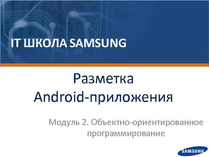 Разметка Android-приложения Модуль 2. Объектно-ориентированное программирование 