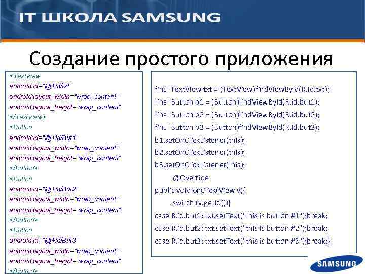 Создание простого приложения <Text. View android: id="@+id/txt" android: layout_width="wrap_content" android: layout_height="wrap_content“ final Text. View