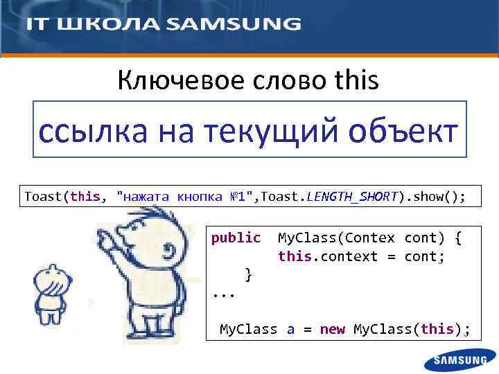 Ключевое слово this ссылка на текущий объект Toast(this, "нажата кнопка № 1", Toast. LENGTH_SHORT).