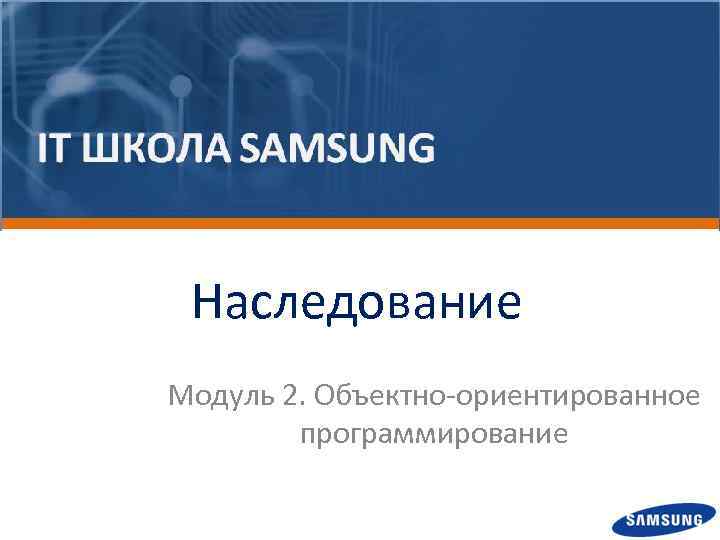Наследование Модуль 2. Объектно-ориентированное программирование 