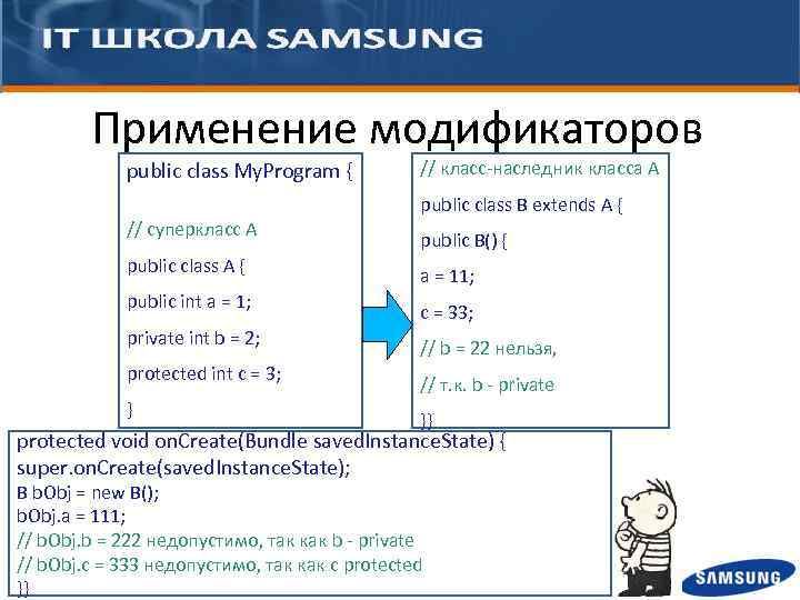 Применение модификаторов public class My. Program { // класс-наследник класса А public class B