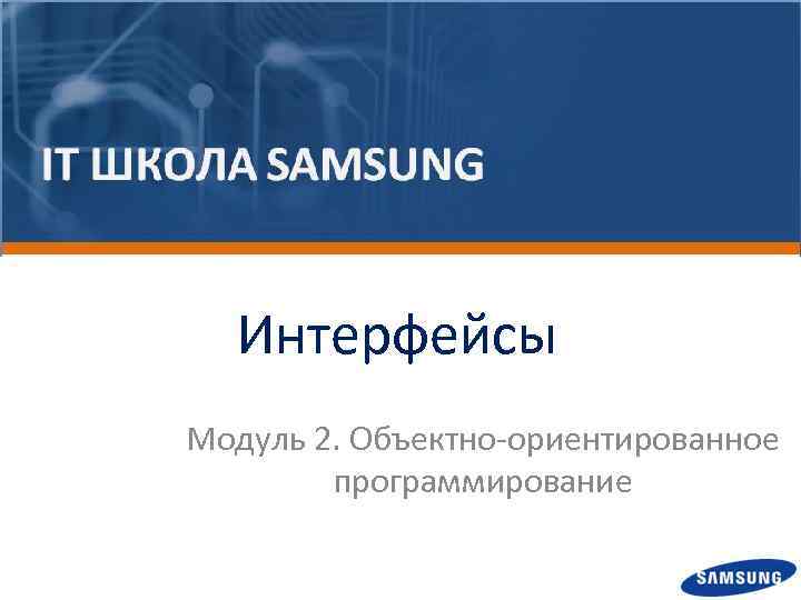 Интерфейсы Модуль 2. Объектно-ориентированное программирование 