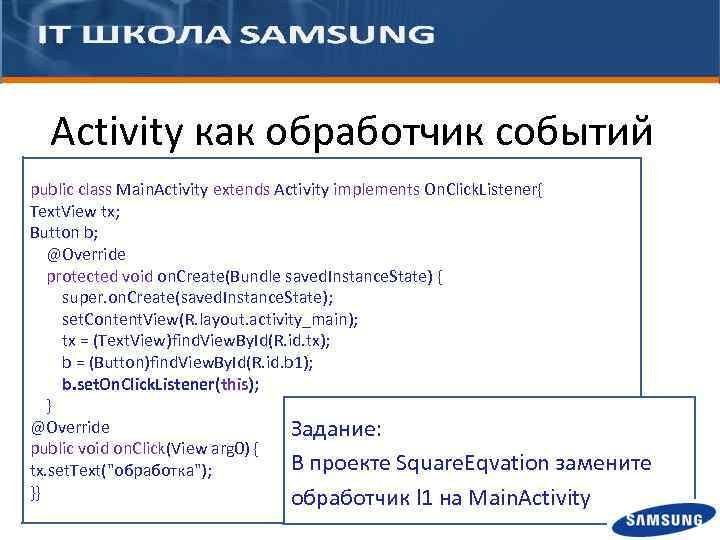 Activity как обработчик событий public class Main. Activity extends Activity implements On. Click. Listener{