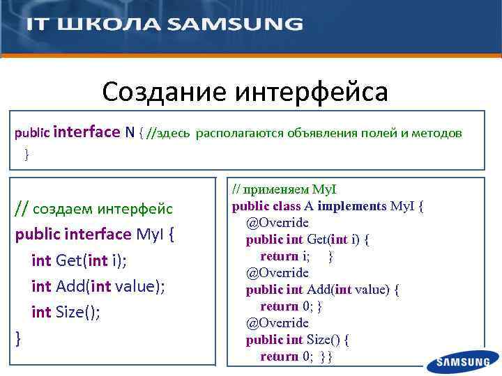 Создание интерфейса public interface N { //здесь располагаются объявления полей и методов } //