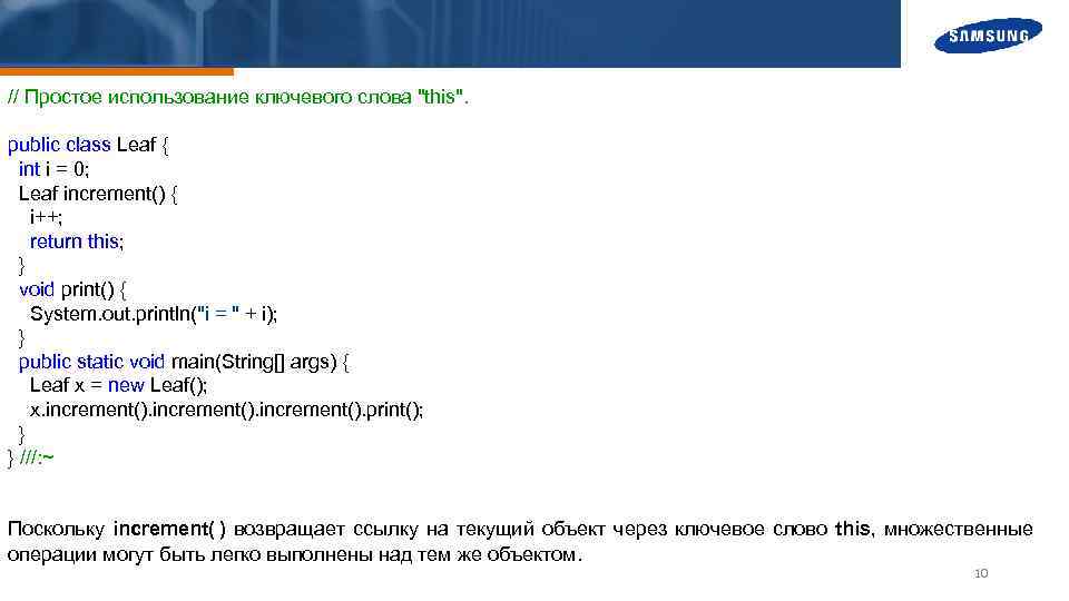 // Простое использование ключевого слова "this". public class Leaf { int i = 0;
