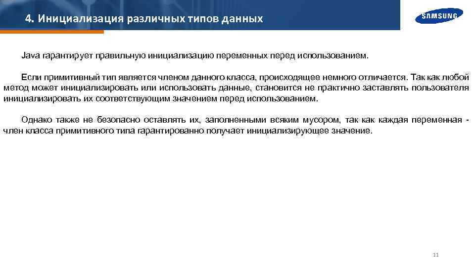 4. Инициализация различных типов данных Java гарантирует правильную инициализацию переменных перед использованием. Если примитивный