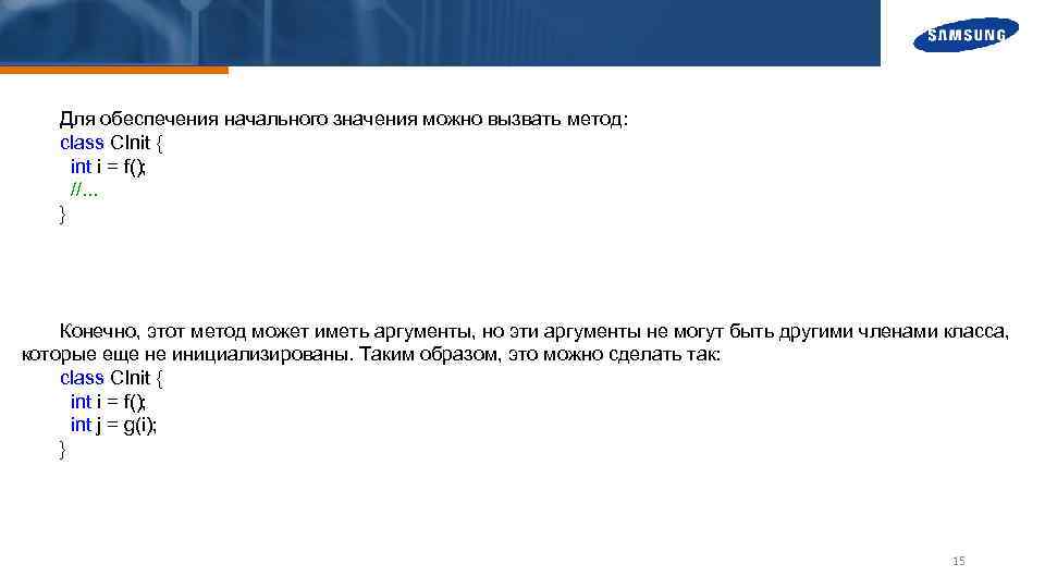 Для обеспечения начального значения можно вызвать метод: class CInit { int i = f();