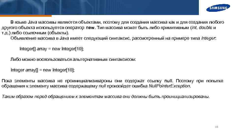В языке Java массивы являются объектами, поэтому для создания массива как и для создания