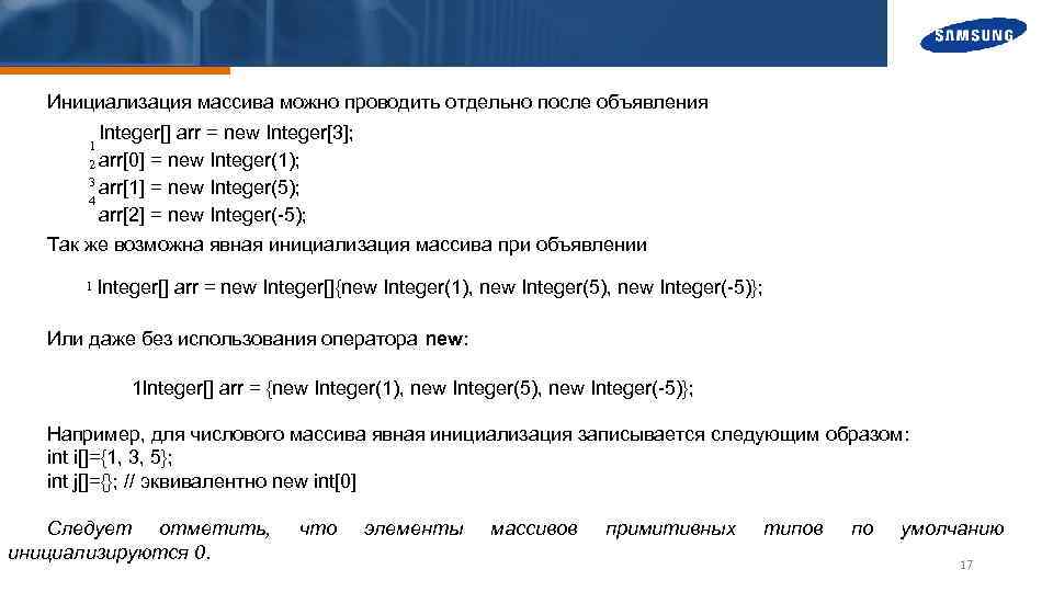 Инициализация массива можно проводить отдельно после объявления Integer[] arr = new Integer[3]; 1 2