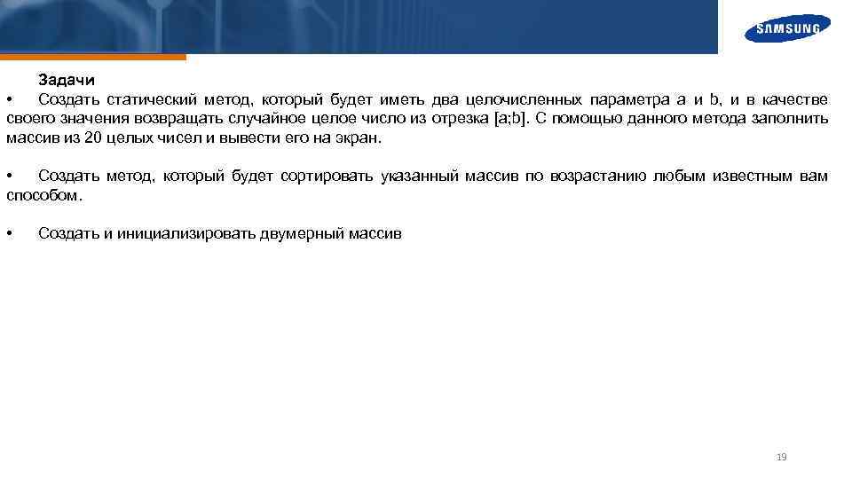 Задачи • Создать статический метод, который будет иметь два целочисленных параметра a и b,