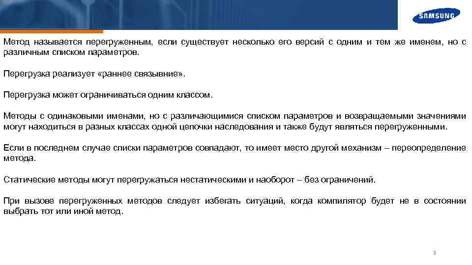 Метод называется перегруженным, если существует несколько его версий с одним и тем же именем,