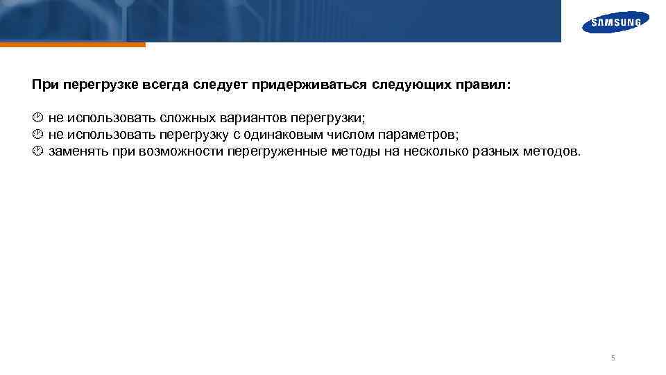 При перегрузке всегда следует придерживаться следующих правил: не использовать сложных вариантов перегрузки; не использовать