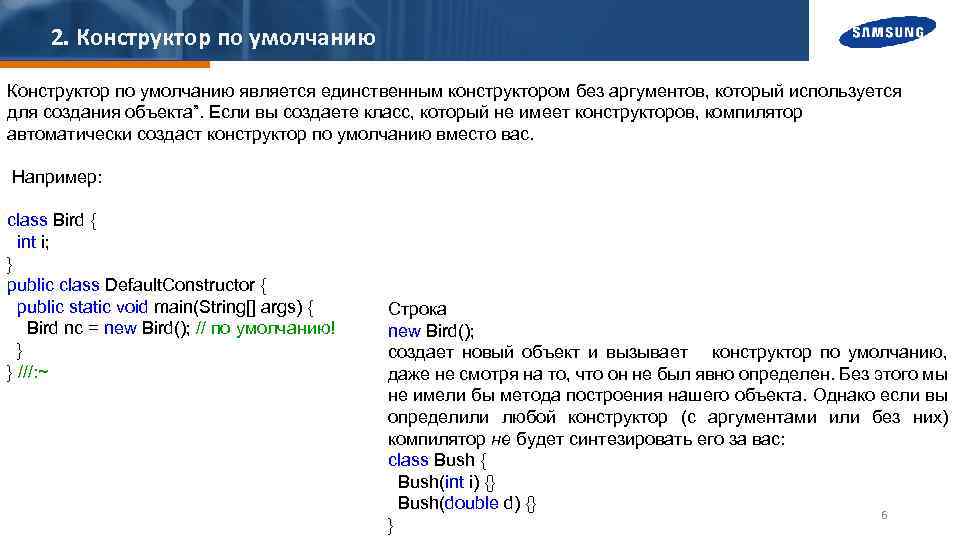 2. Конструктор по умолчанию является единственным конструктором без аргументов, который используется для создания объекта”.