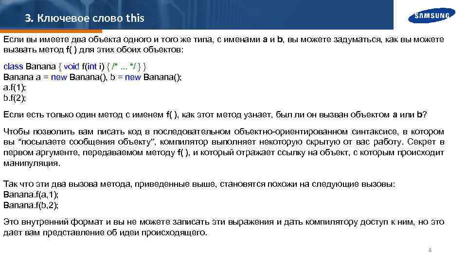 3. Ключевое слово this Если вы имеете два объекта одного и того же типа,