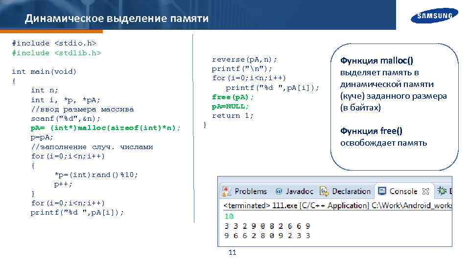 Динамическое выделение памяти #include <stdio. h> #include <stdlib. h> int main(void) { int n;