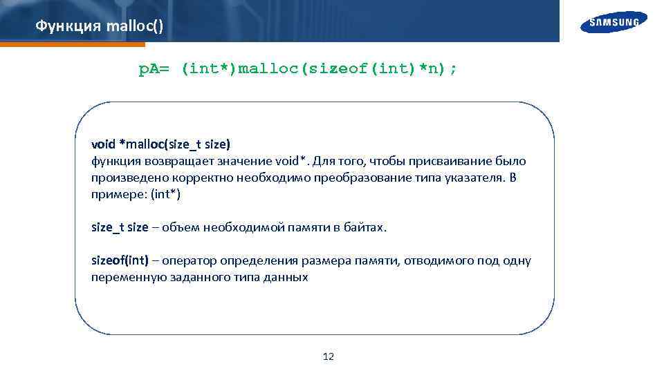 Функция malloc() p. A= (int*)malloc(sizeof(int)*n); void *malloc(size_t size) функция возвращает значение void*. Для того,
