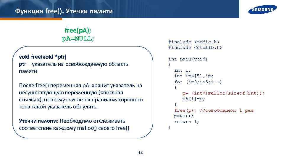 Функция free(). Утечки памяти free(p. A); p. A=NULL; #include <stdio. h> #include <stdlib. h>