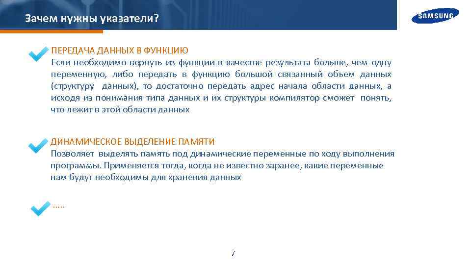 Зачем нужны указатели? ПЕРЕДАЧА ДАННЫХ В ФУНКЦИЮ Если необходимо вернуть из функции в качестве
