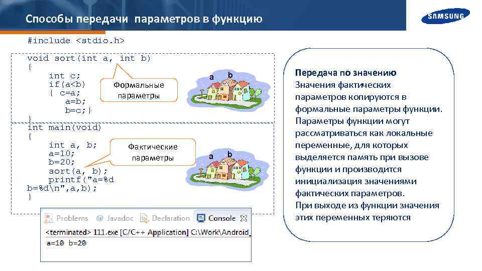 Способы передачи параметров в функцию #include <stdio. h> void sort(int a, int b) {